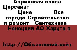 Акриловая ванна Церсанит Mito Red 170 x 70 x 39 › Цена ­ 4 550 - Все города Строительство и ремонт » Сантехника   . Ненецкий АО,Харута п.